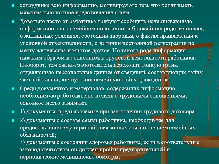 n n n сотруднике всю информацию, мотивируя это тем, что хотят иметь максимально полное