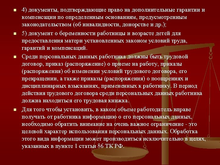 n n 4) документы, подтверждающие право на дополнительные гарантии и компенсации по определенным основаниям,
