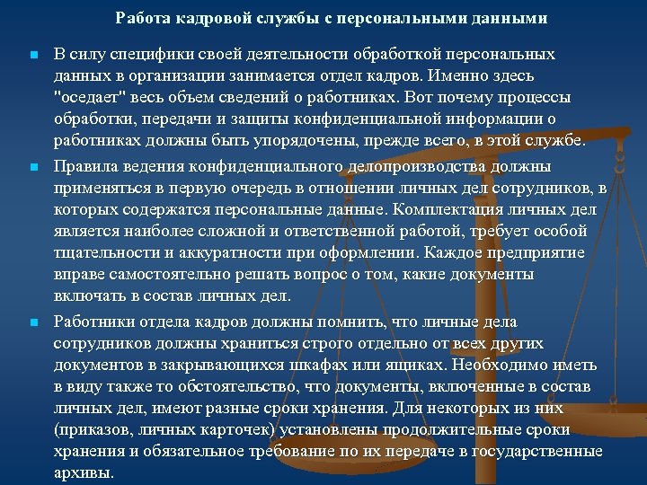 Работа кадровой службы с персональными данными n n n В силу специфики своей деятельности
