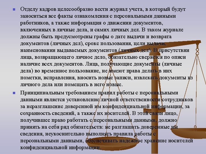 n n Отделу кадров целесообразно вести журнал учета, в который будут заноситься все факты