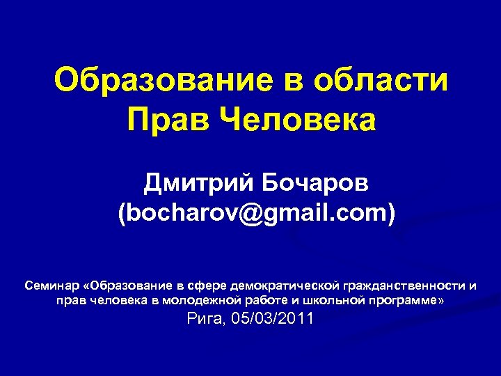 Образование в области Прав Человека Дмитрий Бочаров (bocharov@gmail. com) Семинар «Образование в сфере демократической
