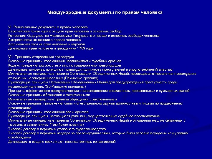 Международные документы по правам человека VI. Региональные документы о правах человека Европейская Конвенция о