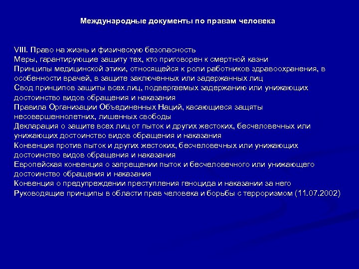 Международные документы по правам человека VIII. Право на жизнь и физическую безопасность Меры, гарантирующие