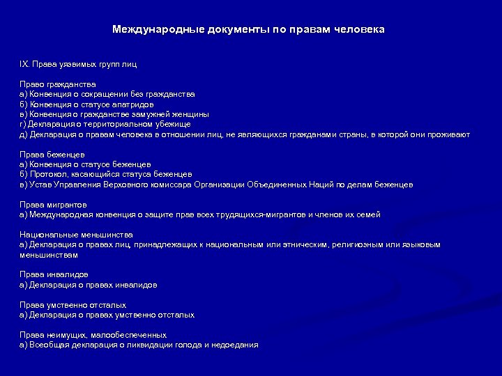 Международные документы по правам человека IX. Права уязвимых групп лиц Право гражданства а) Конвенция