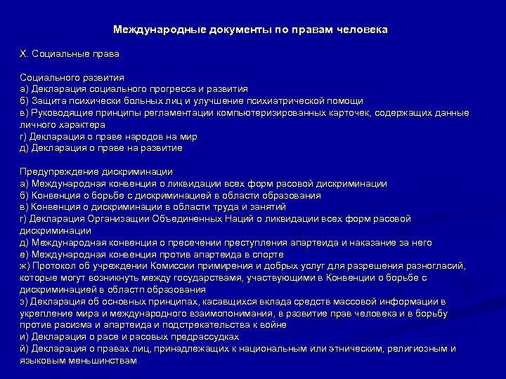 Международные документы по правам человека X. Социальные права Социального развития а) Декларация социального прогресса