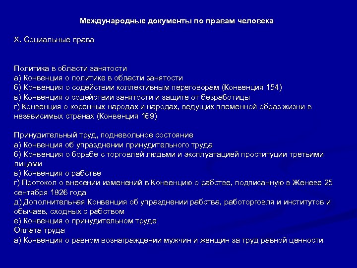 Международные документы по правам человека X. Социальные права Политика в области занятости а) Конвенция