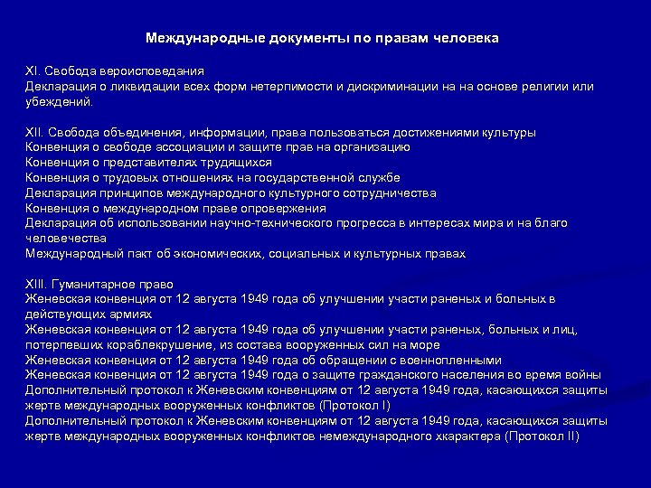 Международные документы по правам человека XI. Свобода вероисповедания Декларация о ликвидации всех форм нетерпимости