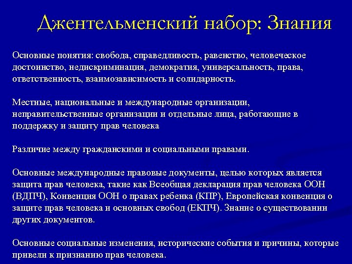 Джентельменский набор: Знания Основные понятия: свобода, справедливость, равенство, человеческое достоинство, недискриминация, демократия, универсальность, права,