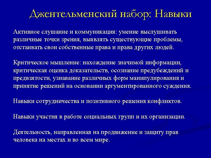 Джентельменский набор: Навыки Активное слушание и коммуникация: умение выслушивать различные точки зрения, выявлять существующие