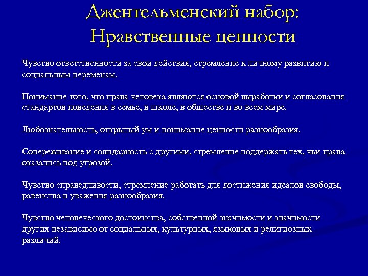 Джентельменский набор: Нравственные ценности Чувство ответственности за свои действия, стремление к личному развитию и