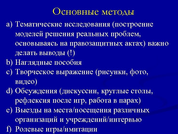 Основные методы a) Тематические исследования (построение моделей решения реальных проблем, основываясь на правозащитных актах)