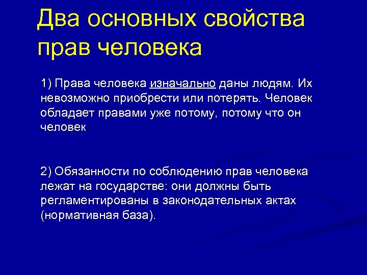 Свойства человека. Свойства права. Свойства прав человека. Основные характеристики права. Три основных права человека.