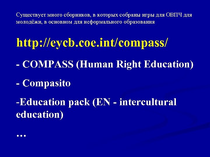 Существует много сборников, в которых собраны игры для ОВПЧ для молодёжи, в основном для