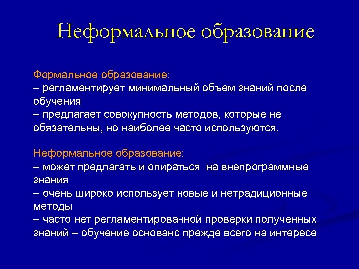 Неформальное образование Формальное образование: – регламентирует минимальный объем знаний после обучения – предлагает совокупность