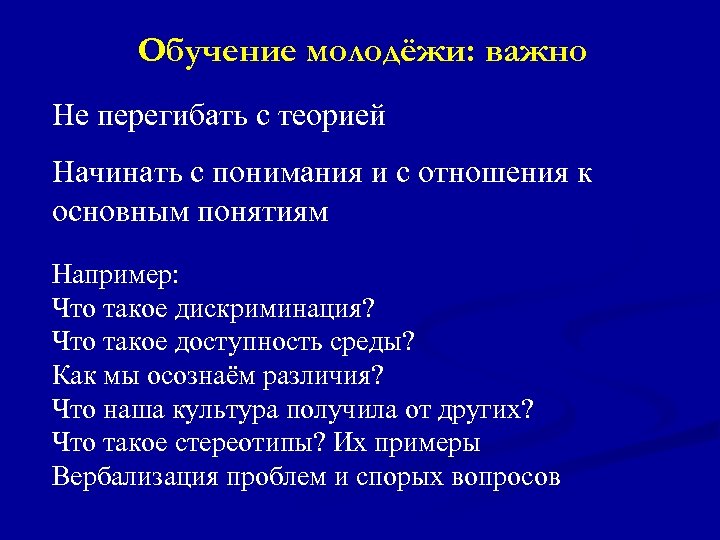 Обучение молодёжи: важно Не перегибать с теорией Начинать с понимания и с отношения к