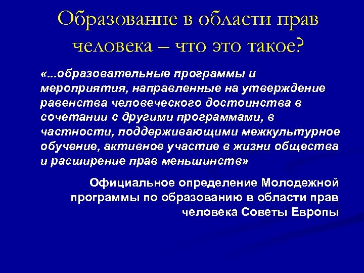 Образование в области прав человека – что это такое? «. . . образовательные программы