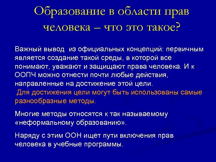 Образование в области прав человека – что это такое? Важный вывод из официальных концепций: