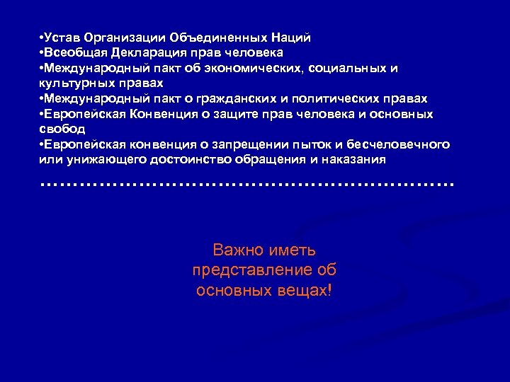  • Устав Организации Объединенных Наций • Всеобщая Декларация прав человека • Международный пакт