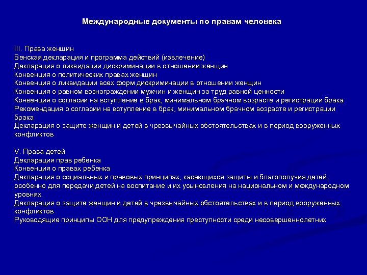 Международные документы по правам человека III. Права женщин Венская декларация и программа действий (извлечение)