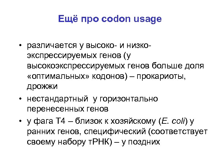 Ещё про codon usage • различается у высоко- и низкоэкспрессируемых генов (у высокоэкспрессируемых генов