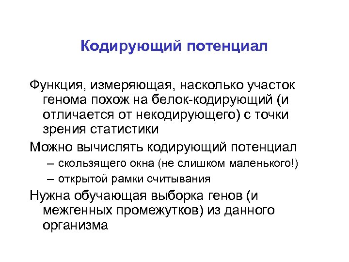 Кодирующий потенциал Функция, измеряющая, насколько участок генома похож на белок-кодирующий (и отличается от некодирующего)