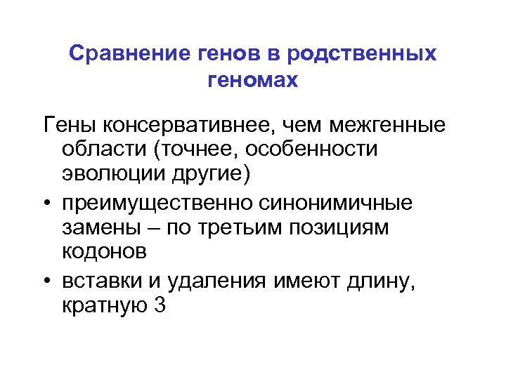 Сравнение генов в родственных геномах Гены консервативнее, чем межгенные области (точнее, особенности эволюции другие)