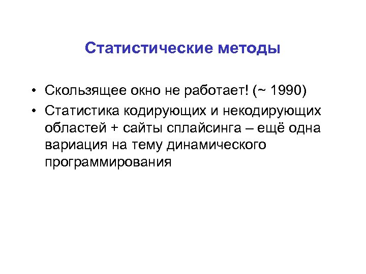 Статистические методы • Скользящее окно не работает! (~ 1990) • Статистика кодирующих и некодирующих