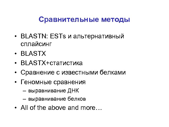 Сравнительные методы • BLASTN: ESTs и альтернативный сплайсинг • BLASTX+статистика • Сравнение с известными