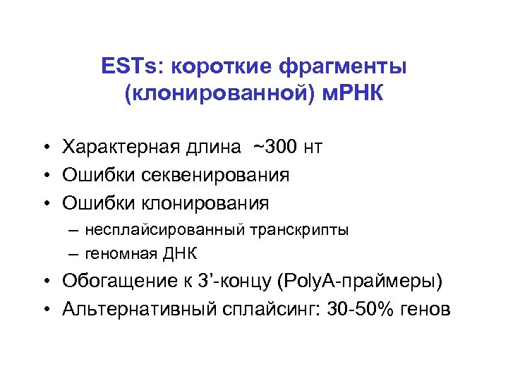ESTs: короткие фрагменты (клонированной) м. РНК • Характерная длина ~300 нт • Ошибки секвенирования