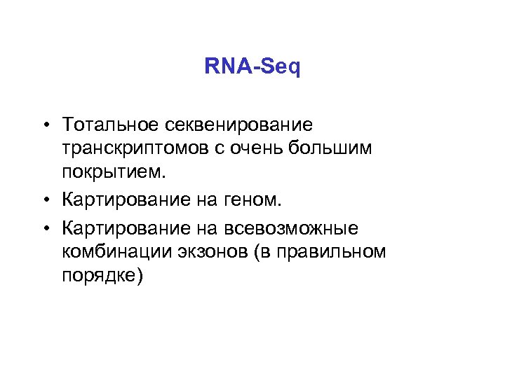 RNA-Seq • Тотальное секвенирование транскриптомов с очень большим покрытием. • Картирование на геном. •
