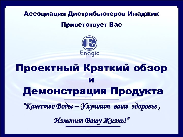 Ассоциация Дистрибьютеров Инаджик Приветствует Вас Проектный Краткий обзор и Демонстрация Продукта “Качество Воды –