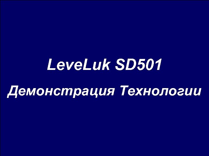 Leve. Luk SD 501 Демонстрация Технологии 