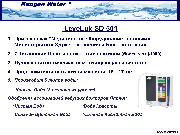 Leve. Luk SD 501 1. Признана как “Медицинское Оборудование” японским Министерством Здравоохранения и Благосостояния