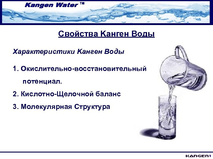Свойства Kaнгeн Воды Характеристики Kaнгeн Воды 1. Окислительно-восстановительный потенциал. 2. Кислотно-Щелочной баланс 3. Молекулярная