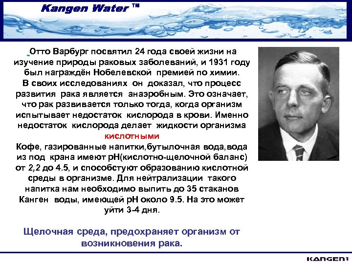 Отто Варбург посвятил 24 года своей жизни на изучение природы раковых заболеваний, и 1931
