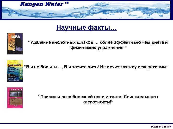 Научные факты… “Удаление кислотных шлаков … более эффективно чем диета и физические упражнения” “Вы