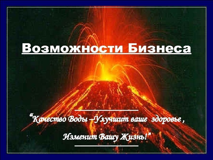 Возможности Бизнеса “Качество Воды –Улучшит ваше Изменит Вашу Жизнь!” здоровье , 