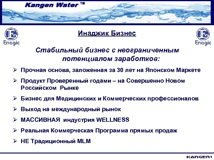 Инаджик Бизнес Стабильный бизнес с неограниченным потенциалом заработков: Ø Прочная основа, заложенная за 30