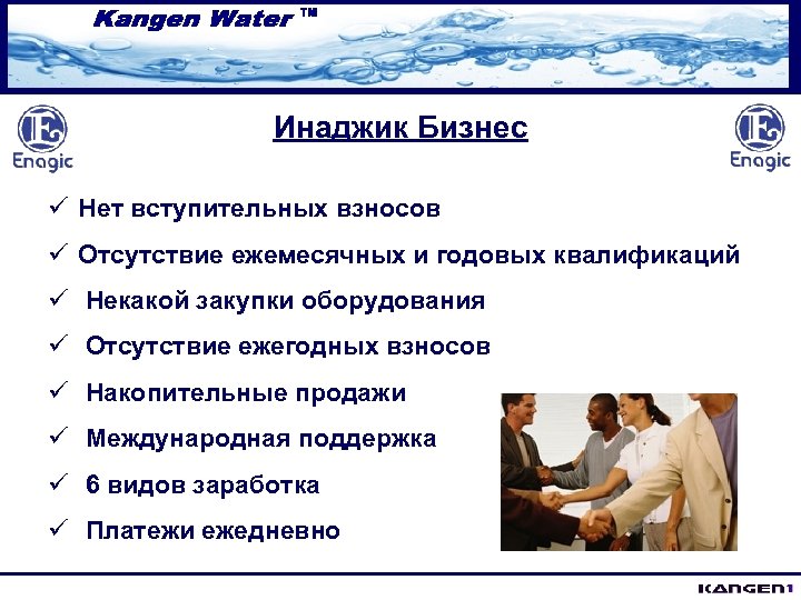 Инаджик Бизнес ü Нет вступительных взносов ü Отсутствие ежемесячных и годовых квалификаций ü Некакой