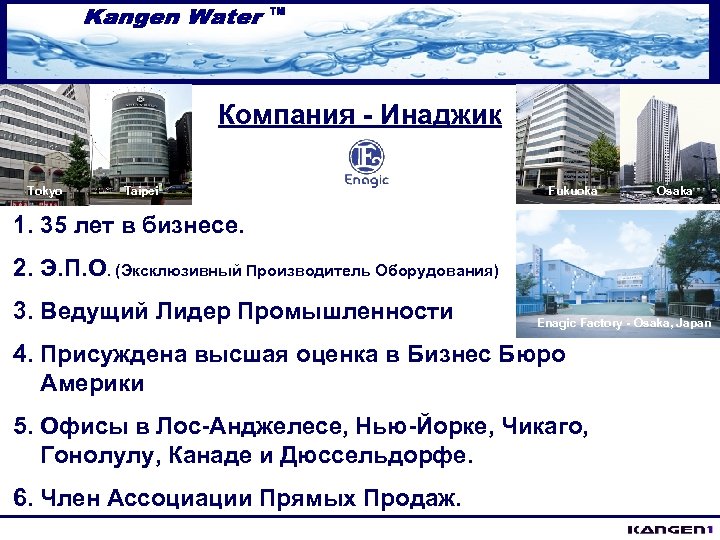 Компания - Инаджик Tokyo Taipei Fukuoka Osaka 1. 35 лет в бизнесе. 2. Э.