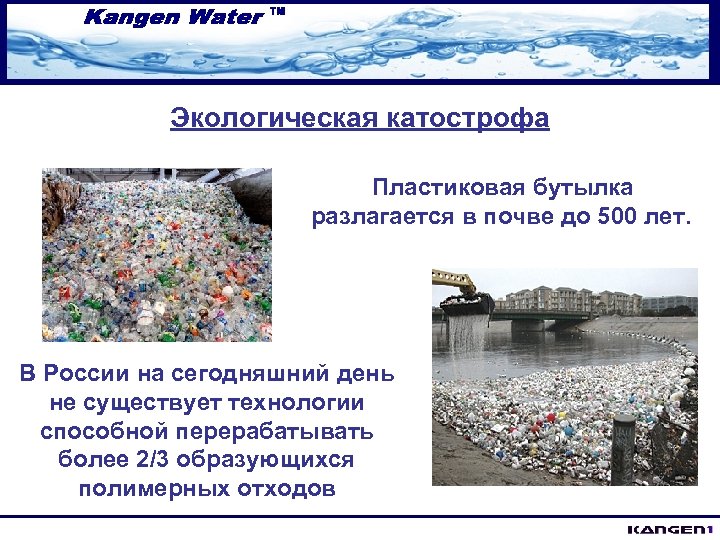 Экологическая катострофа Пластиковая бутылка разлагается в почве до 500 лет. В России на сегодняшний