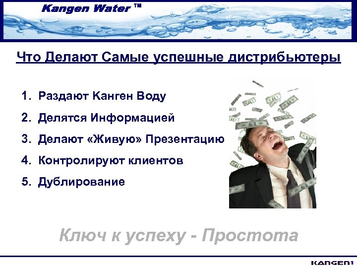 Что Делают Самые успешные дистрибьютеры 1. Раздают Kaнгeн Воду 2. Делятся Информацией 3. Делают