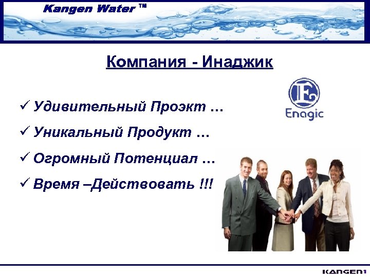 Компания - Инаджик ü Удивительный Проэкт … ü Уникальный Продукт … ü Огромный Потенциал