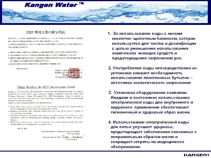 1. За использование воды с низким кислотно- щелочным балансом, которая используется для чистки и