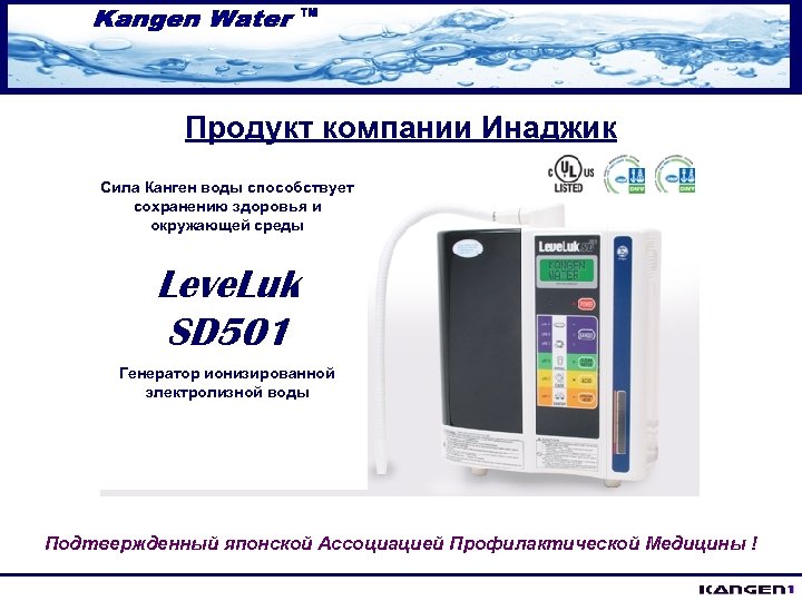 Продукт компании Инаджик Сила Канген воды способствует сохранению здоровья и окружающей среды Leve. Luk