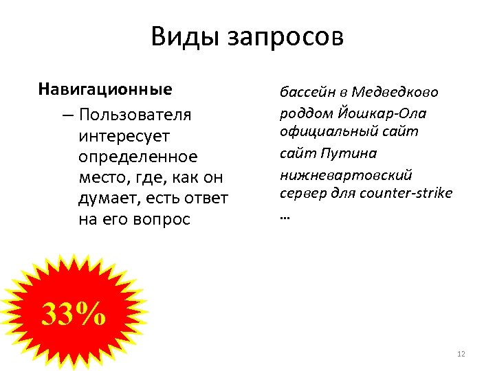 Виды запросов Навигационные – Пользователя интересует определенное место, где, как он думает, есть ответ