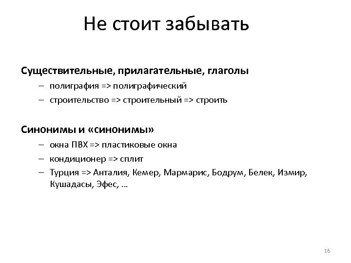 Не стоит забывать Существительные, прилагательные, глаголы – полиграфия => полиграфический – строительство => строительный