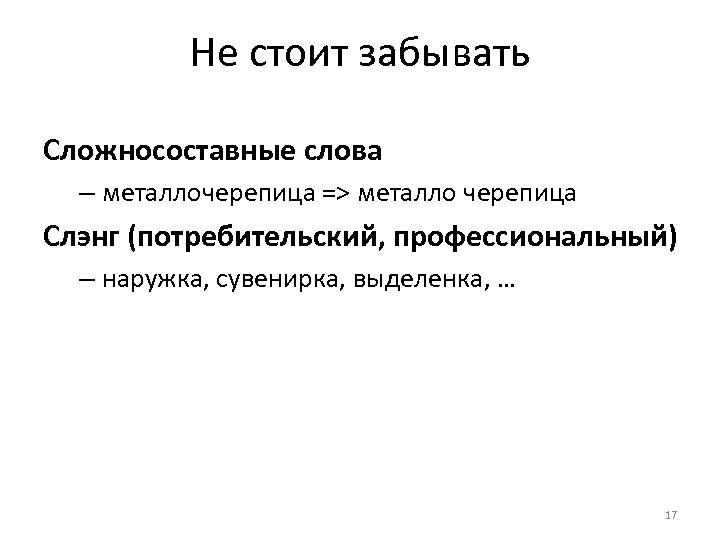 Не стоит забывать Сложносоставные слова – металлочерепица => металло черепица Слэнг (потребительский, профессиональный) –