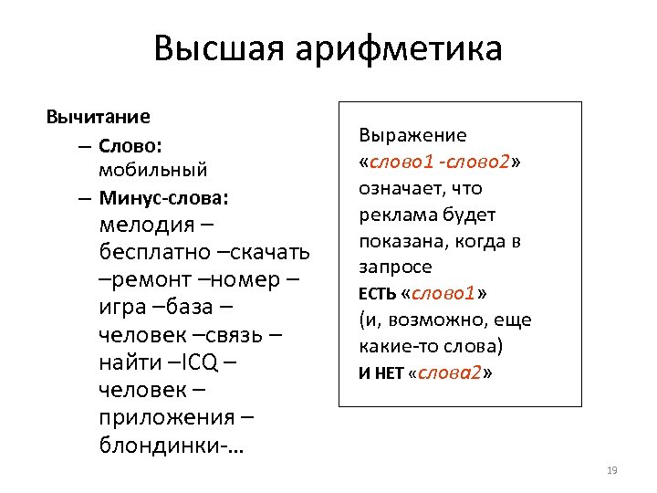 Высшая арифметика Вычитание – Слово: мобильный – Минус-слова: мелодия – бесплатно –скачать –ремонт –номер