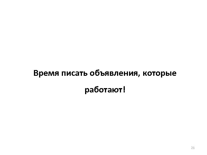 Время писать объявления, которые работают! 21 